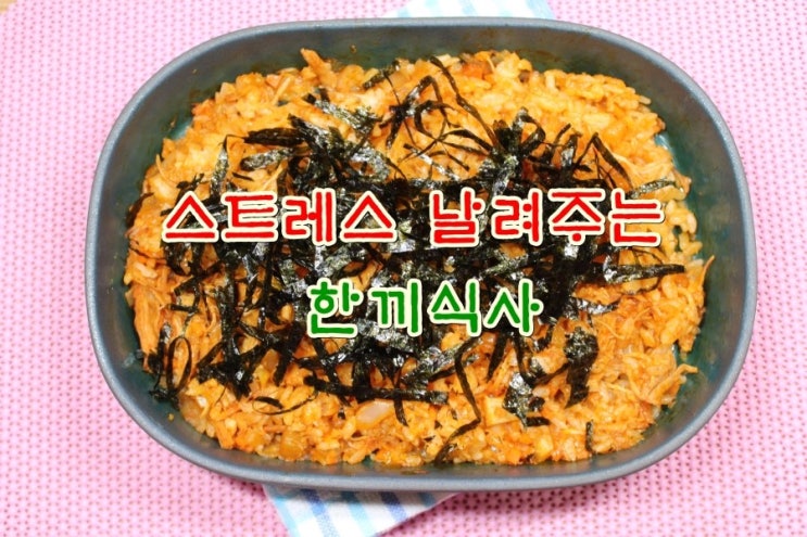 스트레스날려주는한끼식사,Gs삼각김밥매운불닭볶음밥[편의점음식재조합][신기방기전자렌지요리][모디슈머래시피] : 네이버 블로그