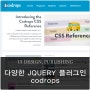 다양한 JQUERY 플러그인(슬라이드,갤러리등) 제공 codrops