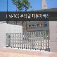 HM-705 무레일 대문자바라 (수동.전동)