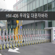 HM-406형 무레일 대문자바라 (수동.전동)