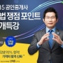 에듀윌, ‘2015 공인중개사 민법 쟁점 포인트 공개특강’ 실시