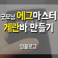 [영블] 에그마스터 계란바 후기