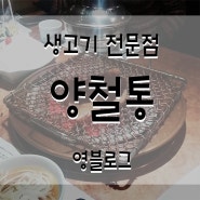 [영블] 송파 방이동 맛집 양철통