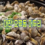대전 오류동 맛집:오징어찌개와 꼬막찜이 맛있는 곳 생선구이가게 "어두리"