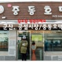 [군산] 공설시장 매운잡채, 중동호떡 일요일 영업안해요!!