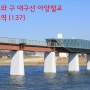 아양교와 구 대구선 아양철교 - 대구도시철도 1호선 아양교역