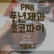 [영블] PNB 풍년제과 초코파이 후기