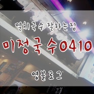 [영블] 강남역 미정국수0410