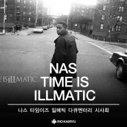 나스(NAS) : TIME IS ILLMATIC 타임이즈 일매틱 다큐멘터리 시사회