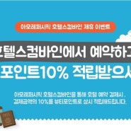 호텔스컴바인에서 예약하고 뷰티포인트 10% 적립받기!! 꿀정보 확인하세요~