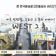 WEST 그 후 | 한국방송광고진흥공사(KOBACO), WEST 4기 박성배 <1부>