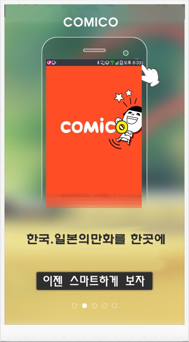 코미코 무료만화 어플 만화는 즐거워야 한다.한국.일본 만화를 언제 어디서나 comico 안드로이드 무료만화 어플 : 네이버 블로그