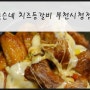 부천맛집 베스트10 :: 부천시청역 맛집 추천 존슨네 치즈등갈비