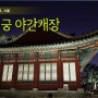 [서울명소]창경궁 야간개장에 다녀오다~!!