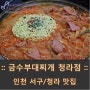 청라맛집 :: 인천 서구 맛집 부대찌개, 금수부대찌개 청라점 다녀왔어요~