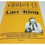 [북리뷰 #77] 대화의 신 - 래리 킹 (스피치서적, 위즈덤하우스)