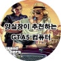 GTA5 컴퓨터 추천사양