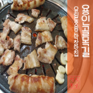 [용인맛집] 유림동 골목길 / 막창 & 삼겹살 짱맛 엄지척 乃