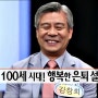 100세 시대 행복한 노후를 준비하는 비법. (행복한 은퇴설계)