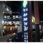 [부산] 7탄 - 예쁜카페들이 있는 전포카페거리 ♡