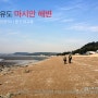 용유도 마시안 해변 ▶ 2014-12-27(토)