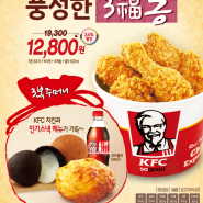 KFC 3복통 새해 복주머니!