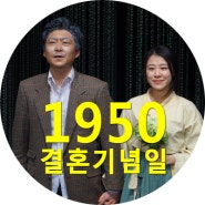 연극 1950 결혼기념일(극단 배우다방) 관람후기+커튼콜 150221