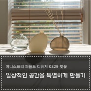 일상적인 공간을 특별하게 만들기 :: 이니스프리 퍼퓸드 디퓨저 0329 벚꽃