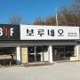 [용인 흥덕 가구단지 보루네오] 대한민국 가구의 역사! BIF 보루네오 가구를 소개합니다.^^