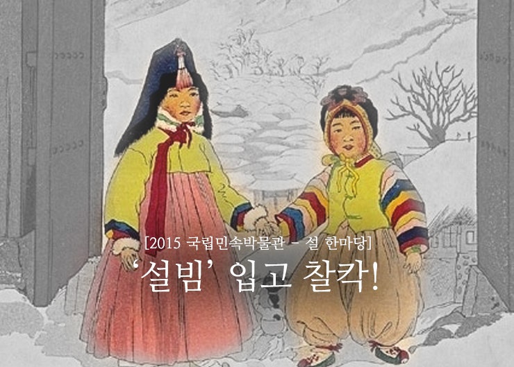 [국립민속박물관] ‘설빔’ 입고 찰칵! : 네이버 블로그