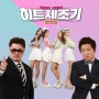 참소녀 (권소현, 지나, 리지, 영지) - 올해의 주문 뮤직비디오 뮤비 형돈이와 대준이의 히트제조기 Part.3