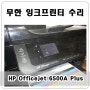 무한프린터수리 HP Officejet 6500A Plus 인쇄안됨, 헤드막힘 수리