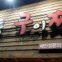 영등포역 맛집 :: 명동 구이찌 영등포점