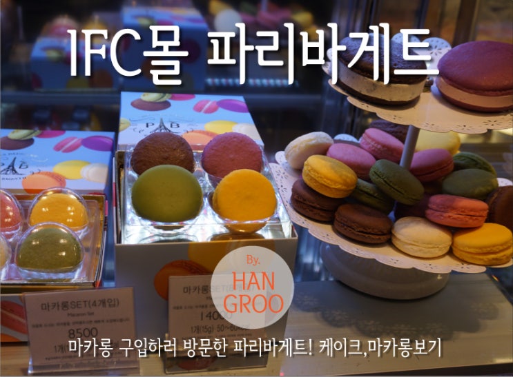파리바게트 케이크 종류 & 마카롱 가격 : 네이버 블로그 파리바게트 케이크 종류 & 마카롱 가격 : 네이버 블로그