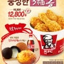 KFC 3복통 기간한정 치킨팩 먹어보고싶당~