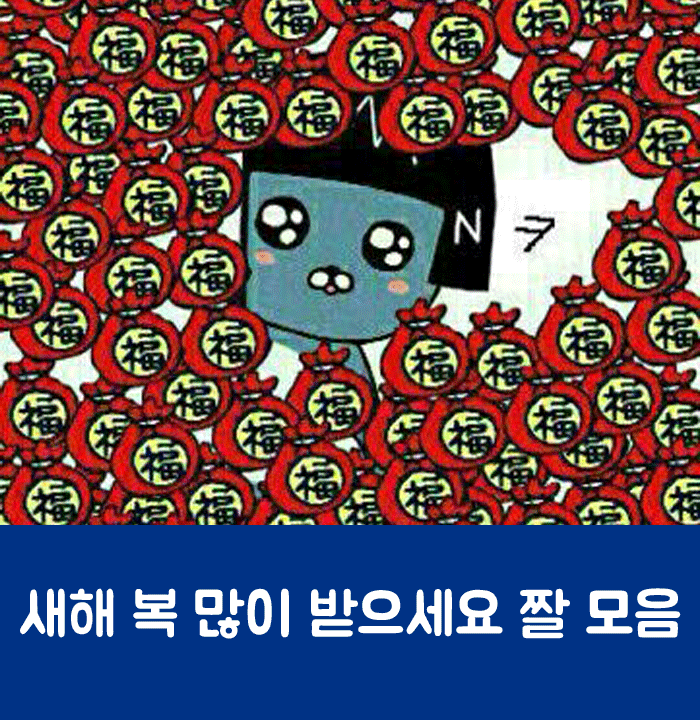 새해 복 많이 받으세요 짤 모음 : 네이버 블로그