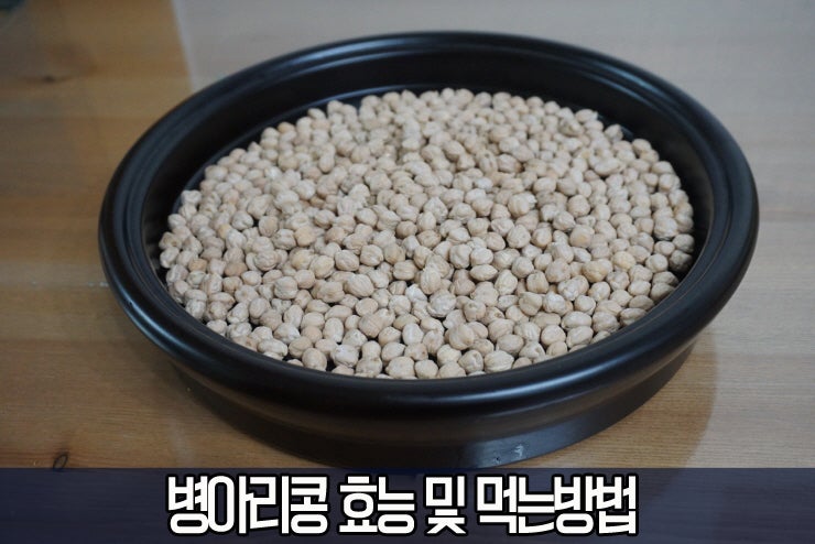 병아리콩 요리 - 효능 및 먹는방법 소개해요 ♬ : 네이버 블로그