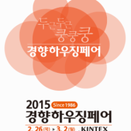 2015 경향하우징페어 개최 2015. 02. 26(목) ~ 2015. 03.02(월)