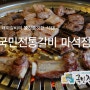 [남양주시 맛집] 수제 돼지갈비의 쫄깃쫄깃한 식감! 마석 맛집 <국민전통갈비 마석점>