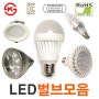 LED전구 LED할로겐전구(LED MR16) LED벌브 LED볼램프 LED방등 LED다운라이트 LED형광등 LED PAR30 LED촛대구 LED G4 엘이디조명모음전