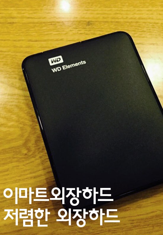 외장하드추천_저렴한 외장하드,이마트외장하드 가격 : 네이버 블로그 외장하드추천_저렴한 외장하드,이마트외장하드 가격 : 네이버 블로그