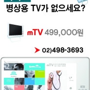병원용TV, 혈액투석실 TV, 스마트병원 TV