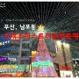 [부산] 9탄 - 남포동 크리스마스트리문화축제 추억 :D