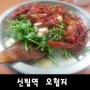 [신림역맛집]오징어볶음 대박 오첨지/신림동맛집/신림동오삼불고기