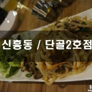 [신흥동/단골2호점] 성남 이마트 맛집, 구시청 맥주집, 단골2호점으로 오세요♩