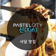 사당 맛집 : 신(xin) → 파스텔시티 맛집 탐방⑯