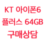 kt 아이폰6 플러스 64기가 기변 / 번이 - 골드, 실버, 스페이스 그레이 모두 있는 곳!!