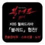 KBS 월화드라마 '블러드' 한솔홈데코 인테리어자재 협찬!