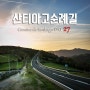 [산티아고 순례길] 27일 까미노 새벽풍경 (오세브레이로에서 트리아카스텔라/일일 비용)