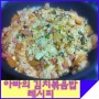 김치볶음밥 맛있게 만드는법 쿨팁!! 매운 김치 못먹는 아이들 위한 아빠의 레시피공개